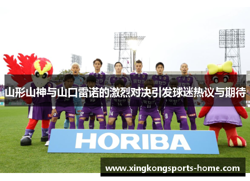 山形山神与山口雷诺的激烈对决引发球迷热议与期待
