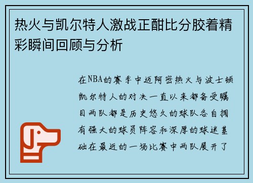 热火与凯尔特人激战正酣比分胶着精彩瞬间回顾与分析