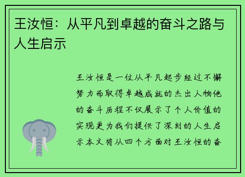 王汝恒：从平凡到卓越的奋斗之路与人生启示